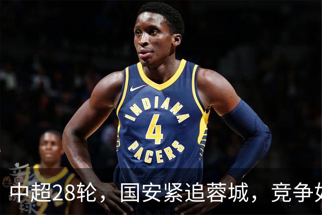 中超28轮，国安紧追蓉城，竞争如同骑士比武！