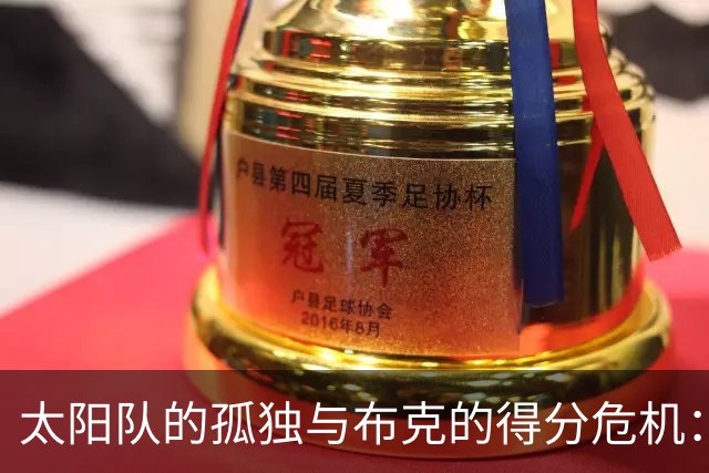 太阳队的孤独与布克的得分危机：一个搞笑又悲伤的NBA故事