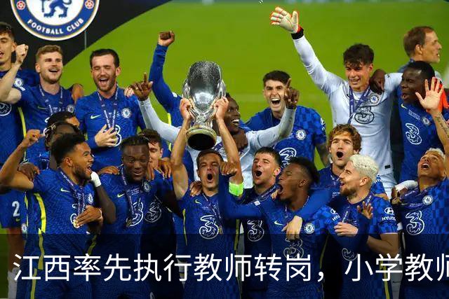江西率先执行教师转岗，小学教师分流中学幼儿园，年龄门槛引争议