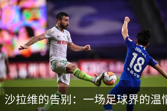 沙拉维的告别：一场足球界的温情小旋风